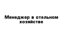 Менеджер в отельном хозяйстве